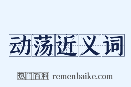 动荡近义词是什么意思的图片